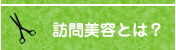 訪問美容とは？