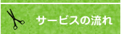 サービスの流れ