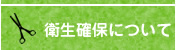 衛生確保について