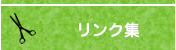 リンク集