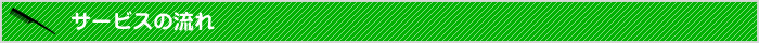 サービスの流れ