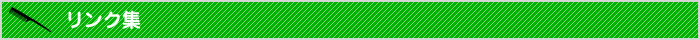 リンク集